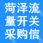 菏澤流量開關(guān)采購(gòu)信息