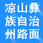 涼山彝族自治州路面養(yǎng)護(hù)設(shè)備招標(biāo)公告