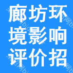 廊坊環(huán)境影響評(píng)價(jià)招標(biāo)信息