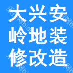 大興安嶺地區(qū)裝修改造中標(biāo)結(jié)果