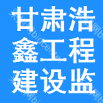 甘肅浩鑫工程建設監理有限責任公司