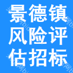 景德鎮(zhèn)風(fēng)險(xiǎn)評(píng)估招標(biāo)信息