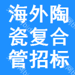 海外陶瓷復合管招標信息