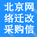 北京網(wǎng)絡(luò)遷改采購信息