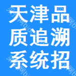 天津品質(zhì)追溯系統(tǒng)招標(biāo)變更