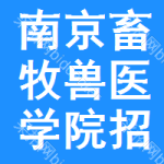 南京畜牧獸醫(yī)學(xué)院招標(biāo)信息