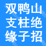 雙鴨山支柱絕緣子招標(biāo)信息