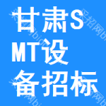 甘肅SMT設(shè)備招標(biāo)信息