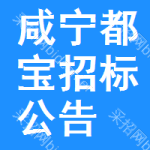 咸寧都寶招標(biāo)公告