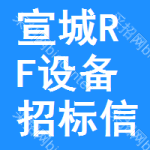 宣城RF設(shè)備招標(biāo)信息