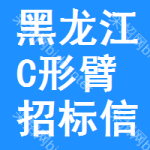 黑龍江C形臂招標(biāo)信息