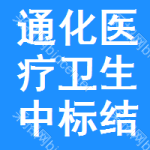 通化醫(yī)療衛(wèi)生中標(biāo)結(jié)果