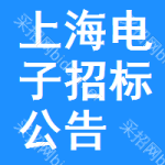 上海電子招標(biāo)公告