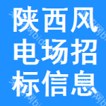 陜西風(fēng)電場(chǎng)招標(biāo)信息