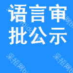 語(yǔ)言審批公示