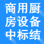 商用廚房設(shè)備中標(biāo)結(jié)果