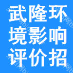 武隆區(qū)環(huán)境影響評(píng)價(jià)招標(biāo)信息