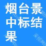 煙臺(tái)景區(qū)中標(biāo)結(jié)果