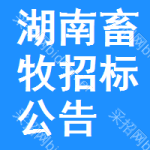 湖南畜牧招標(biāo)公告