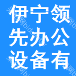 伊寧市領(lǐng)先辦公設(shè)備有限責(zé)任公司