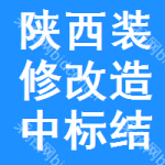 陜西裝修改造中標(biāo)結(jié)果