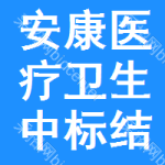 安康醫(yī)療衛(wèi)生中標(biāo)結(jié)果