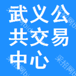 武义公共交易中心