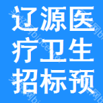 遼源醫(yī)療衛(wèi)生招標(biāo)預(yù)告