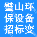 璧山區(qū)環(huán)保設(shè)備招標(biāo)變更