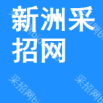 新洲区采招网