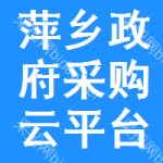 萍乡政府采购云平台
