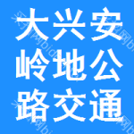 大興安嶺地區(qū)公路交通設(shè)施招標(biāo)信息