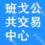 班戈公共交易中心