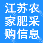 江蘇農(nóng)家肥采購(gòu)信息