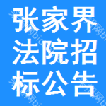 張家界法院招標(biāo)公告