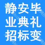 靜安區(qū)畢業(yè)典禮招標(biāo)變更