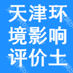 天津環(huán)境影響評(píng)價(jià)土地掛牌