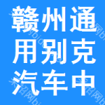 贛州通用別克汽車中標(biāo)結(jié)果