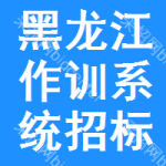 黑龍江作訓系統(tǒng)招標信息