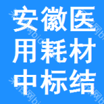 安徽醫(yī)用耗材中標(biāo)結(jié)果