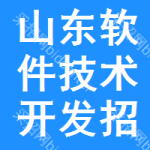 山東軟件技術(shù)開(kāi)發(fā)招標(biāo)信息