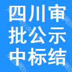 四川審批公示中標(biāo)結(jié)果