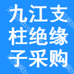 九江支柱絕緣子采購信息