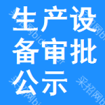 生產(chǎn)設(shè)備審批公示