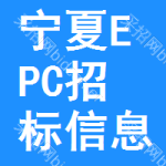 寧夏EPC招標(biāo)信息