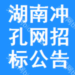 湖南沖孔網(wǎng)招標(biāo)公告