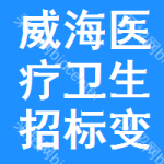 威海醫(yī)療衛(wèi)生招標(biāo)變更