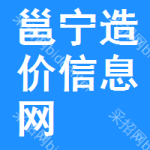 邕宁造价信息网
