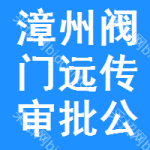 漳州閥門遠(yuǎn)傳審批公示