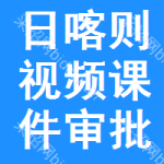 日喀則視頻課件審批公示